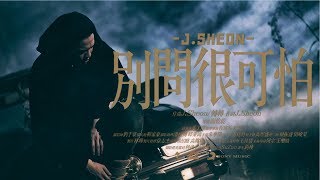 J.Sheon - Don't Ask 別問很可怕 (Official Music Video)