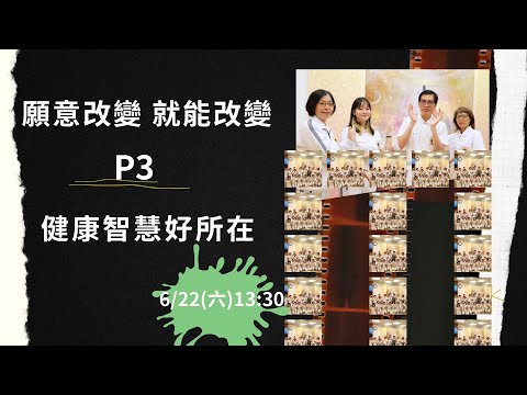 👏願意改變 就能改變P3健康智慧好所在