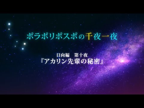 【第10夜】眠れるボイスドラマ_千夜一夜シーズン2日向編