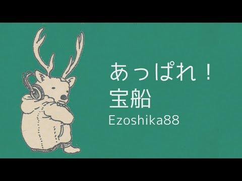 Ezoshika88『あっぱれ！宝船』リリックビデオ