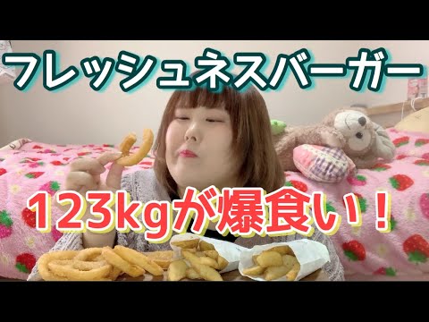 【フレッシュネスバーガー】123kgがひたすら食べる【Uber Eats】