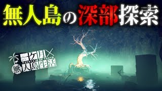 脱出するための資源求めて無人島の奥地に向かう極限サバイバル【Survival: fountain of youth】【ゆっくり実況】