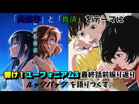 【生放送】響け！ユーフォニアム3最終話直前振り返り＆ルックバックを語りつくす。