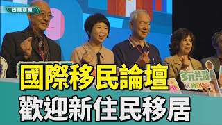 國際移民｜新住民｜基隆舉辦國際移民論壇 歡迎新住民移居