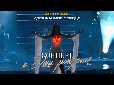 Ани Лорак — Удержи мое сердце (Live at Crocus City Hall)