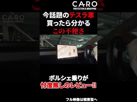 話題になったテスラを高級車オーナーが忖度無のレビュー‼　乗るまで想像もつかなかった不便な点がいくつもありました。この車をお勧めできる使用環境とは？ #shorts #テスラ