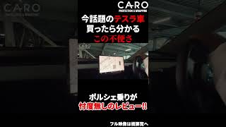 話題になったテスラを高級車オーナーが忖度無のレビュー‼　乗るまで想像もつかなかった不便な点がいくつもありました。この車をお勧めできる使用環境とは？ #shorts #テスラ