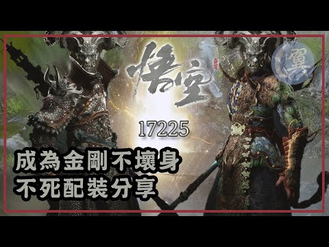 【1-3周目】成為金剛不壞身! 不死配裝分享! - Black Myth: Wukong 黑神話：悟空