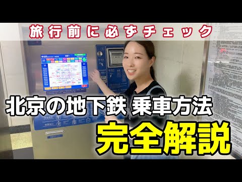 必見！北京の地下鉄 乗車方法を完全解説！切符の買い方～荷物検査