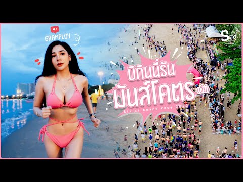 Bikini Run มันส์โคตร(ดีย์) !!  with แกมพลอย