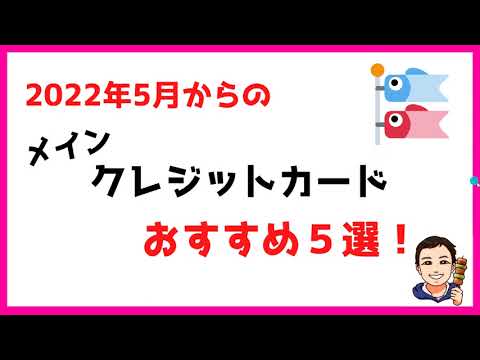 【2022年最新版】メインクレジットカードおすすめ5選！