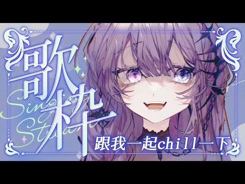 【歌回】入秋啦！進來一起喝喝酒鬆一下 螃蟹螃蟹【凝川眠 kokawa nemuri】