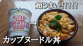 日清【カップヌードル丼】作り方。NISSIN CUP NOODLE arrange！