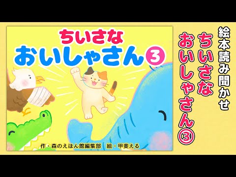 【絵本】ちいさなおいしゃさん③【読み聞かせ】