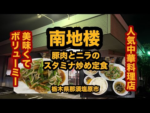 【栃木グルメ】中華料理 南地楼（那須塩原市）人気の店で豚肉とニラのスタミナ炒め定食を食べてみた