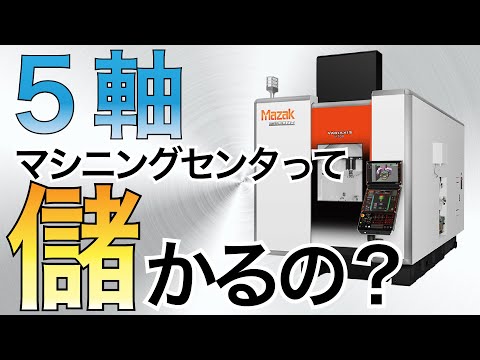 5軸マシニングセンタって儲かるの？