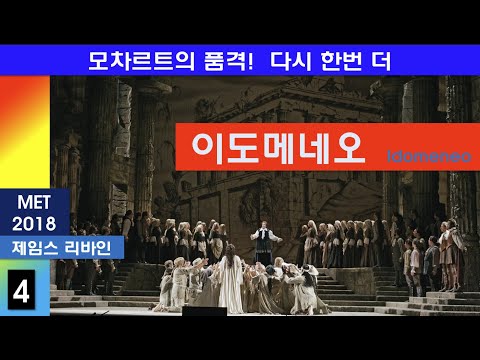 모차르트의 품격을 한번 더-이도메네오(4/4)-뉴욕메트2018년