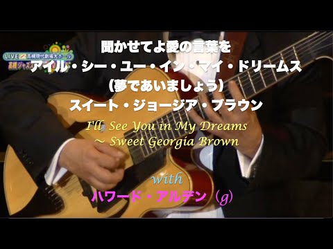 with ハワード・アルデン／夢であいましょう〜スイート・ジョージア・ブラウン／岸ミツアキ