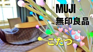 夢のこたつがわが家にやって来た！～🤩 一度入ったらもう出られないよ～～　/ Amazing Japanese Kotatsu！