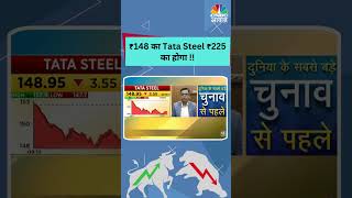 #shorts | Tata Steel Buy On Dips | ₹148 का Tata Steel ₹225 का होगा ? | Business News | N18S