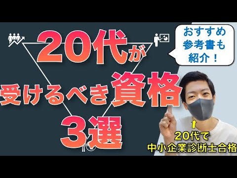 【おすすめ参考書も紹介】20代が受けるべき資格3選