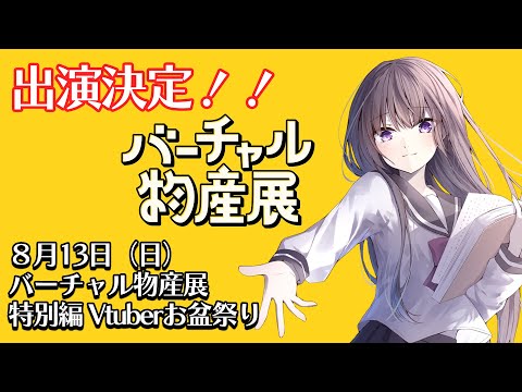 【アーカイブ】8/13 バーチャル物産展 特別編 Vtuberお盆祭り【ここおと！／古書屋敷こるの（コラボトーク）】