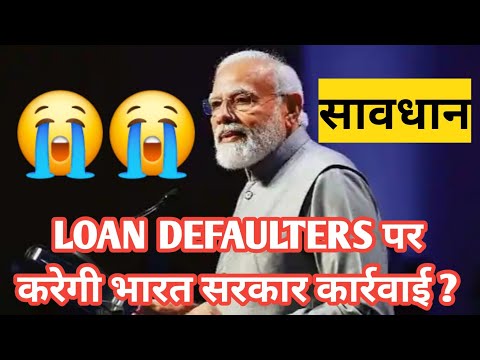 loan defaulters पर भारत सरकार करेगी कार्यवाही ? | loan EMI default | loan not paid | loan default