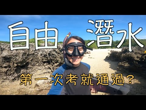 #自由潛水 AIDA2三天課程上什麼｜第一次就考過？｜不怕水就能考?