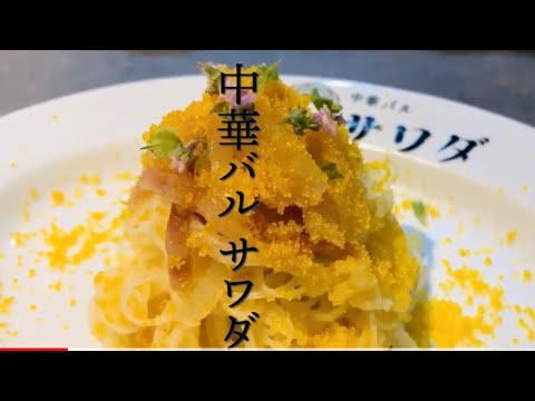 【梅田】『中華バルサワダ』～大阪・お初天神で超人気中華をリーズナブルに、しかも夜中まで楽しめる〜