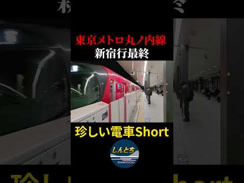 【1日1本限定】東京メトロ丸ノ内線・新宿行最終