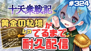 [ 新人VTuber/グラブル］十天衆戦記,、レアな黄金の秘境ってのがあるらしいので出るまで周回耐久してみる！！[ここもの1期生/ニーアクイン ]