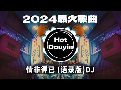 Chinese DJ 2024 慢摇串烧 🎧 中文舞曲中国最好的歌曲 舞曲串烧🎶 情非得已 (语录版)DJ /海市蜃楼 DJ抖音版 / 阿肆 - 熱愛105°C的你👍最火歌曲DJ慢摇