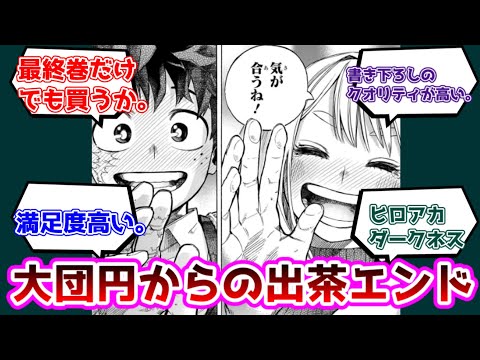 【反応集】【ヒロアカ】最終巻の満足度がかなり高かったについての反応集