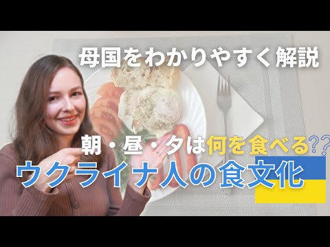 【比べてみよう！】ウクライナの食文化・食のあれこれ  ー  日本と意外な共通点も！