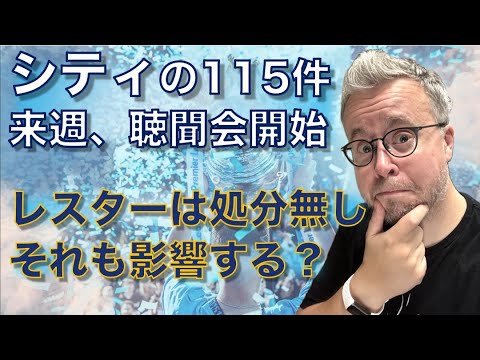 マンチェスターＣはどうなる？レスターはどうやって逃れた？