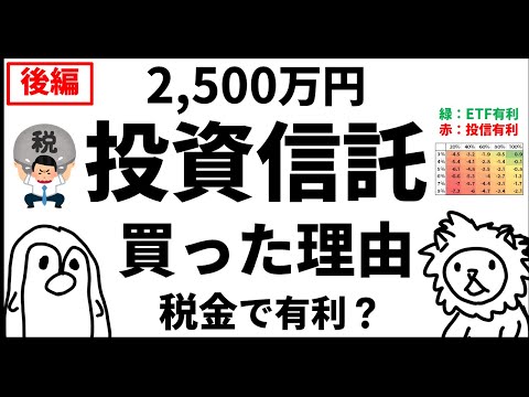 【後編：投資信託 VS ETF】投資信託買った理由　税金で有利？