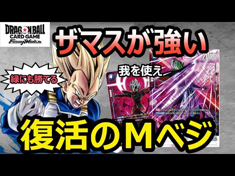 【DBFW】アルバトで覚醒！！ザマス入れたデッキを使いNo.1になるM禿ベジータもどき【フュージョンワールド/DBカードゲーム】