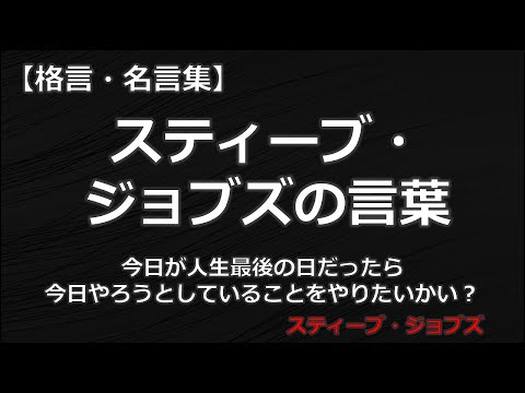 スティーブ・ジョブズの言葉　【朗読音声付き　偉人の名言集】