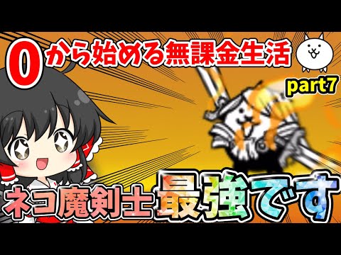 にゃんこ大戦争　強すぎるネコ魔剣士で日本編進めまくり！【無課金】【ゆっくり実況】【12周年】part7