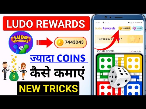 Ludo Rewards Coins Earning Tricks | LUDO REWARDS मे coins 🪙 कैसे कमाएं | Ludo earning app 2024