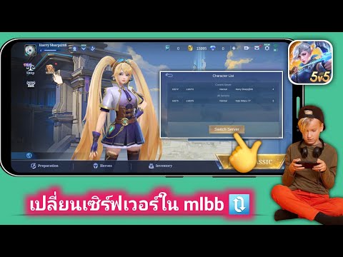 วิธีการเปลี่ยน/สลับเซิร์ฟเวอร์ใน Mobile Legends