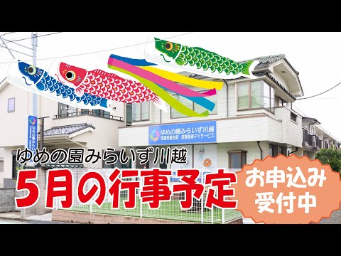 【みらいず川越】5月イベント予告動画