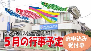 【みらいず川越】5月イベント予告動画