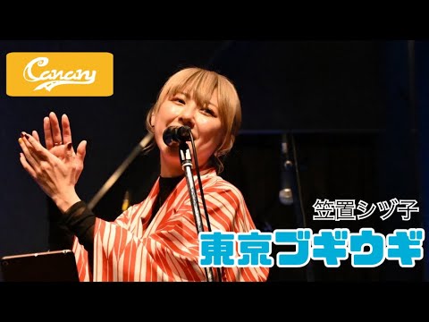 【cover】東京ブギウギ／笠置シヅ子