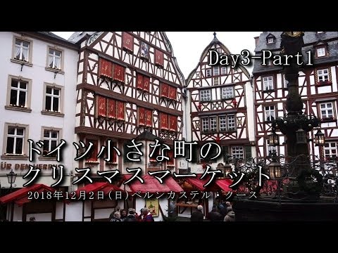 【ドイツ旅行 Day3-Part1】クリスマスマーケット　ベルンカステル・クース