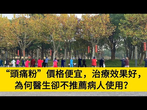 “頭痛粉”價格便宜，治療效果好，為何醫生卻不推薦病人使用？#養老#晚年幸福#中老年心語#情感故事