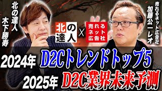 売れるネット広告社の加藤公一レオ氏が語る、2025年のD2C業界未来予測が凄かった。