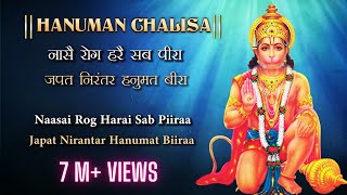 Hanuman Chalisa with Lyrics | Jai Hanuman Gyan Gun Sagar | Nase Rog Mite Sab Piraa