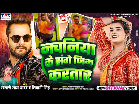 #Video नचनिया के संगे जिम करतार | #Khesari Lal Yadav | #Shivani Singh | Bhojpuri Viral Song 2025