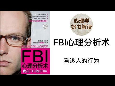 FBI心理分析术 深入浅出解读 心理侧写师如何从犯罪现场的蛛丝马迹中推断出嫌疑犯的性别、年龄、肤色甚至婚姻状况？连环杀手挑选受害人时有什么标准吗？是什么导致了“连环杀手”的诞生？